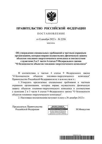 Постановление Правительства Российской Федерации от 08.12.2022  № 2258 "Об утверждении специальных требований к частным охранным организациям, которые вправе осуществлять физическую защиту объектов топливно-энергетического комплекса в соответствии с пункт